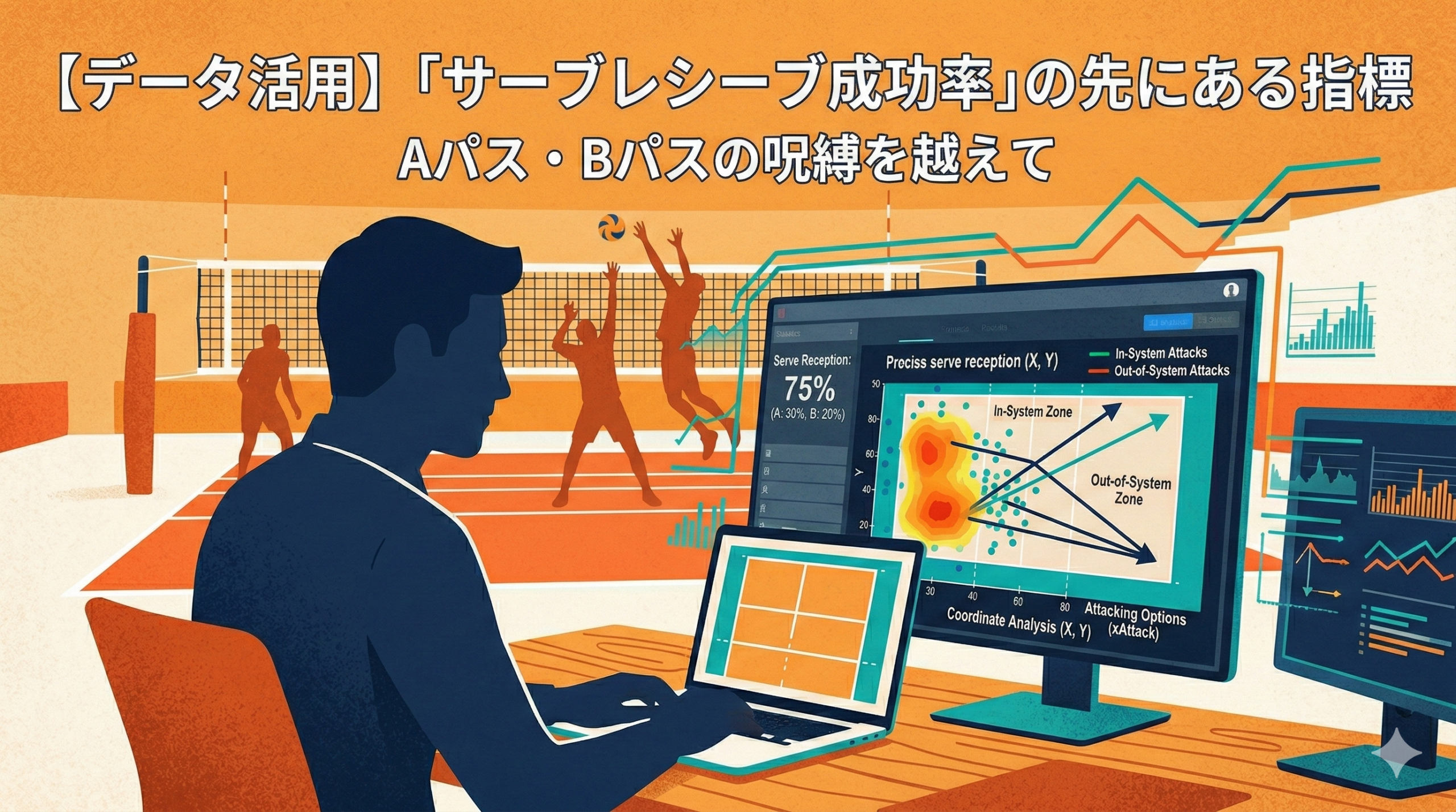 【データ活用】「サーブレシーブ成功率」の先にある指標：Aパス・Bパスの呪縛を越えて