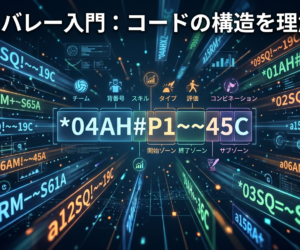 【データバレー入門】スカウトコード構造完全解説